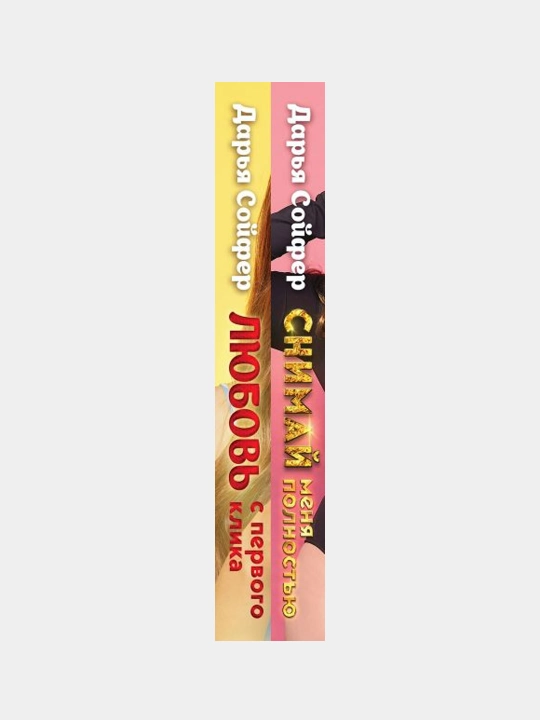 Счастливые истории Дарьи Сойфер. Комплект из 2-х книг