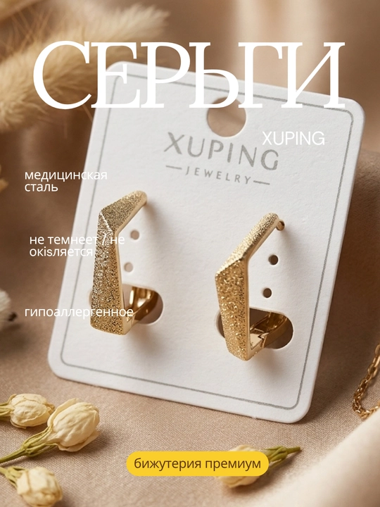 Серьги пара. Xuping, медицинская сталь, покрытие под золото, гипоаллергенные - 