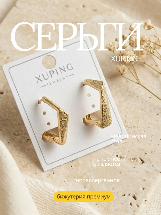 Серьги пара. Xuping, медицинская сталь, покрытие под золото, гипоаллергенные
