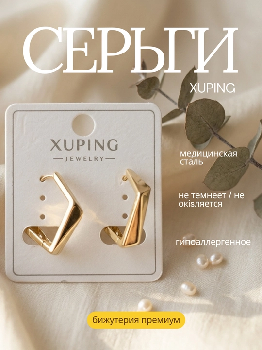 Серьги пара. Xuping, медицинская сталь, покрытие под золото, гипоаллергенные - 