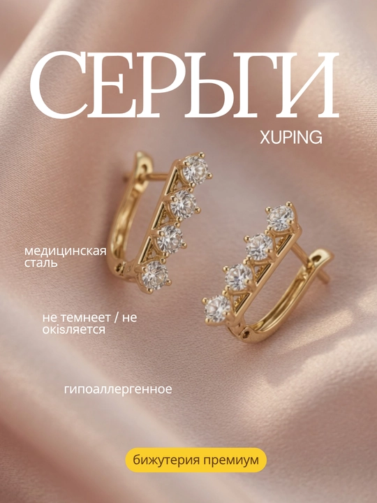 Серьги пара. Xuping, медицинская сталь, покрытие под золото, гипоаллергенные