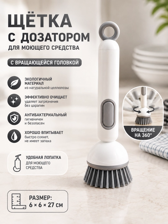 Щетка для мытья посуды с дозатором для моющего средства и вращающейся головкой 360° - 
