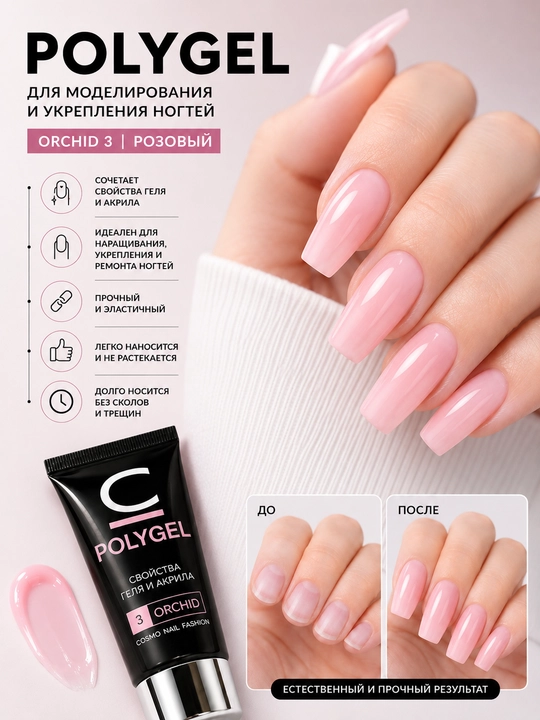 Полигель для наращивания ногтей, для укрепления и ремонта ногтей POLYGEL, 30 мл