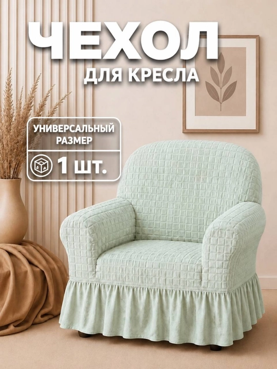 Чехол на кресло с подлокотниками универсальный - 