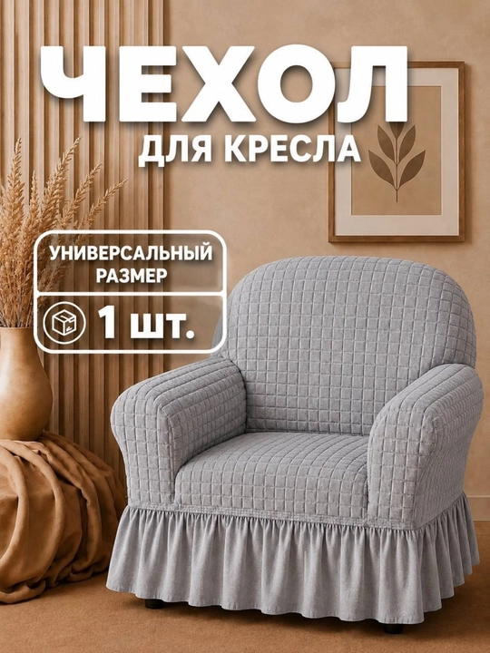 Чехол на кресло с подлокотниками универсальный - 