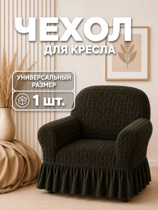 Чехол на кресло с подлокотниками универсальный - 