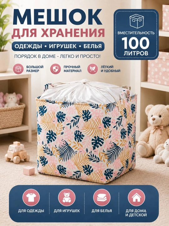 Мешок для хранения одежды и игрушек 100 литров - 