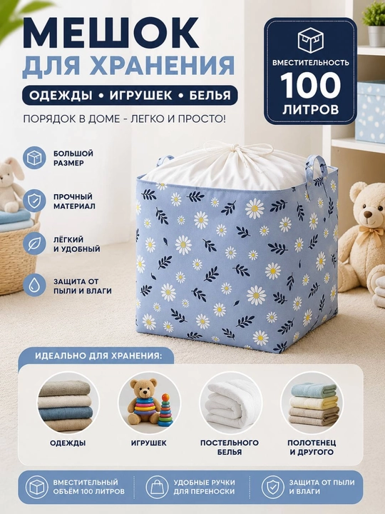 Мешок для хранения одежды и игрушек 100 литров - 