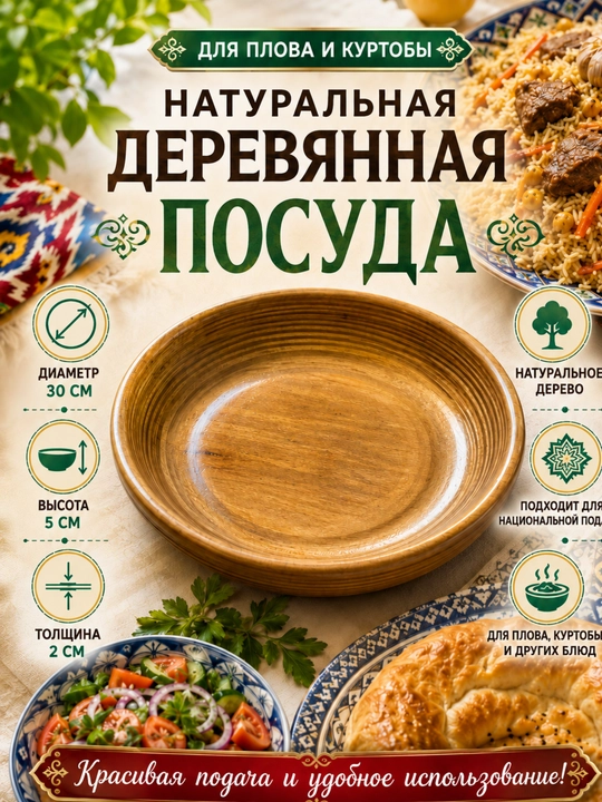 Palov, qurutob va milliy taomlarni tortish uchun yog‘och lagan, 30 sm - 
