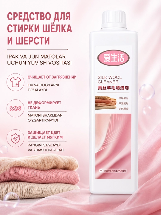 Ipak va jun matolar uchun yuvish vositasi, nozik matolar uchun suyuq kir yuvish vositasi - 