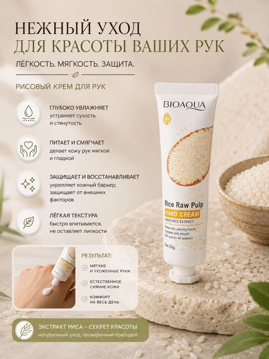 Guruch ekstrakti qo‘shilgan BIOAQUA parvarish kosmetikasi va to‘plamlari