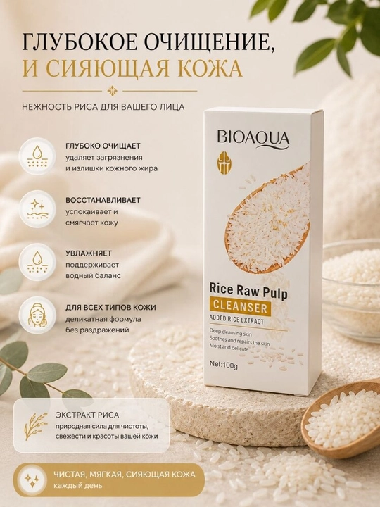 Guruch ekstrakti qo‘shilgan BIOAQUA parvarish kosmetikasi va to‘plamlari
