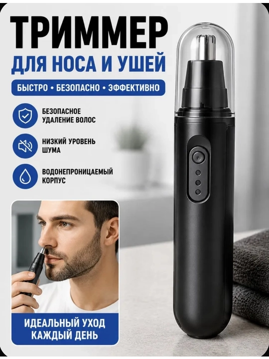 Триммер для носа и ушей, портативный - 
