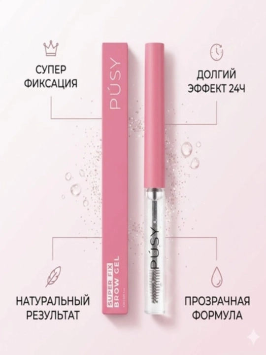 Фиксатор для бровей PUSY — прозрачный гель для бровей с эффектом ламинирования и длительно - 
