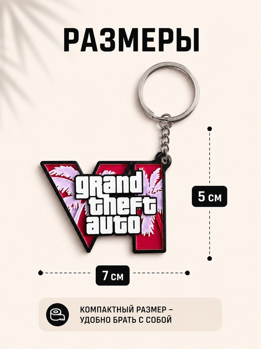 Брелок, аксессуары, обвес, брелок на сумку, брелок на ключи, ГТА6, ГТАVI, GTA6, GTAVI,