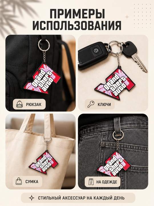 Брелок, аксессуары, обвес, брелок на сумку, брелок на ключи, ГТА6, ГТАVI, GTA6, GTAVI,