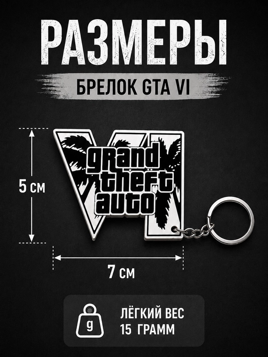 Брелок, аксессуары, обвес, брелок на сумку, брелок на ключи, ГТА6, ГТАVI, GTA6, GTAVI,
