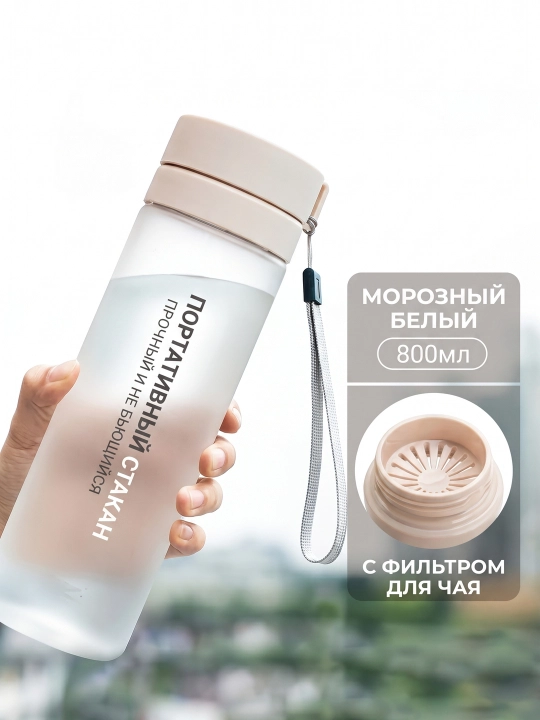 Пластиковая прозрачная бутылка для воды 800 мл с фильтром для чая и ремешком - 