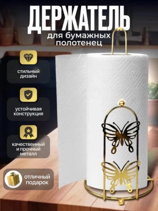 Держатель кухонный для бумажных полотенец, настольная подставка, рулонный держатель
