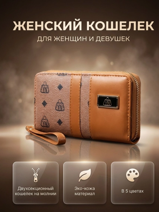 Женский кошелек, женский кошелек с двумя молниями - 