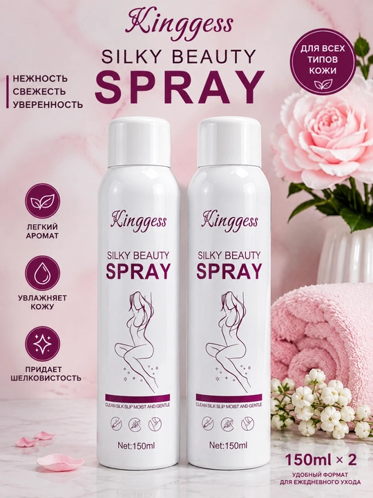 Kinggess Silky Beauty Spray — это депиляционный спрей  - 