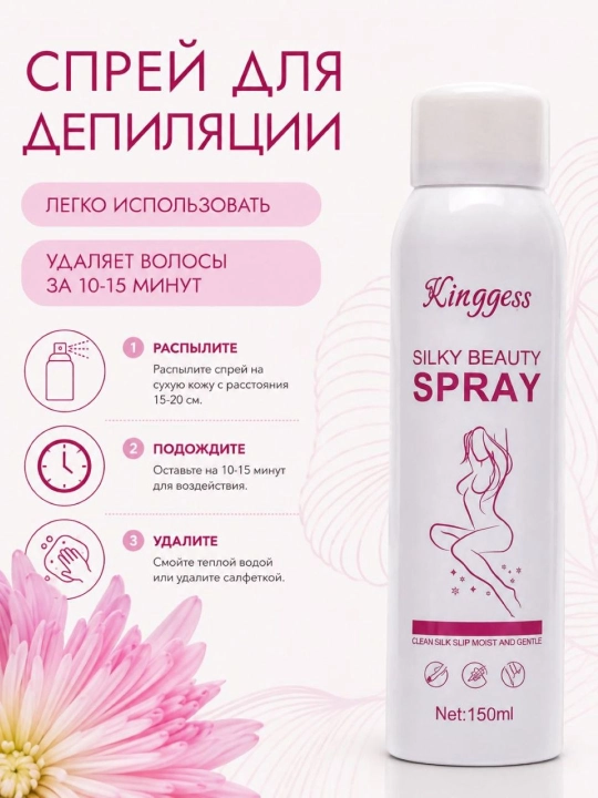 Kinggess Silky Beauty Spray — это депиляционный спрей 