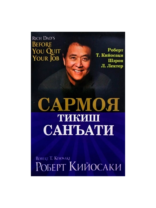 Роберт Кийосаки: Сармоя тикиш санъати - 