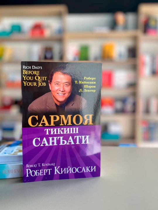 Роберт Кийосаки: Сармоя тикиш санъати