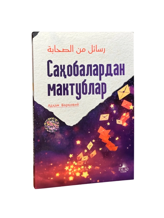 Адҳам Шарқовий: Саҳобалардан мактублар - 