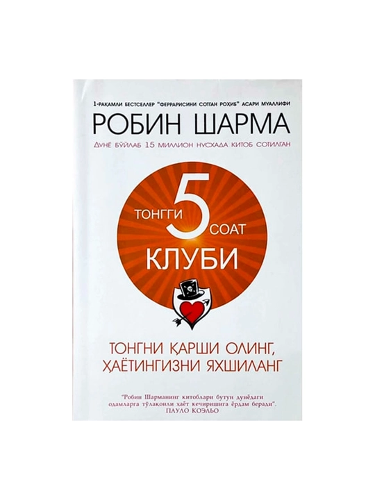 Робин Шарма: "Тонгги соат 5" клуби (юмшоқ) - 