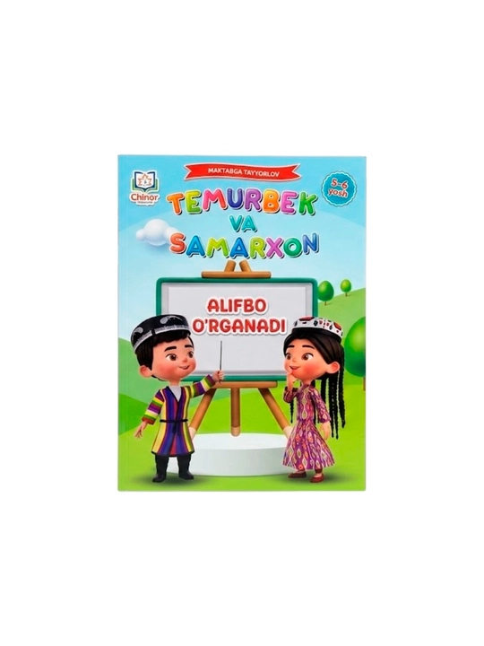 Temurbek va Samarxon. Alifbo o'rganadi (5-6 yosh) - 