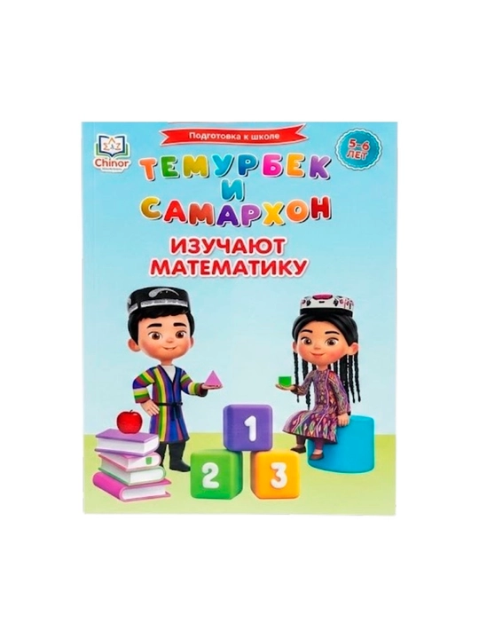 Темурбек и Самархон. Изучают математику (5-6 лет) - 