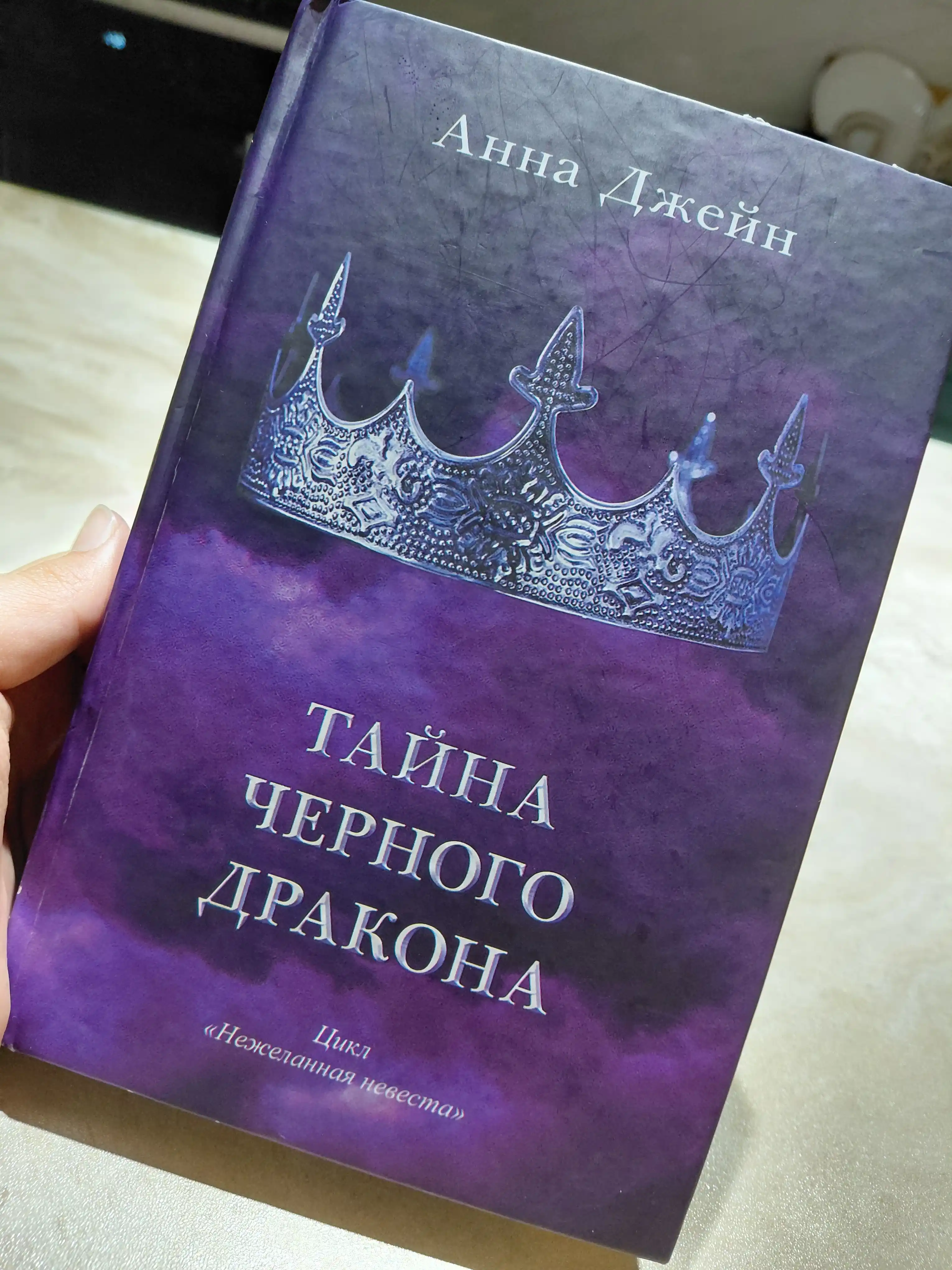 Tayna chernogo drakona. Anna Dzheyn