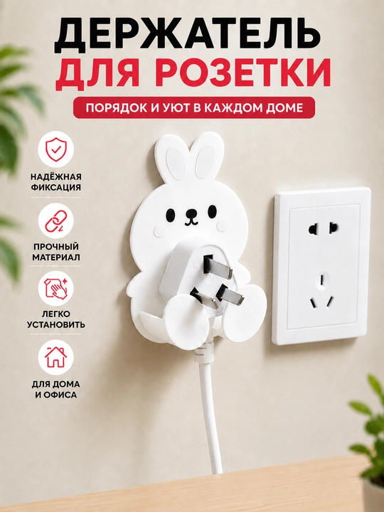Держатель для вилки, держатель кабеля, настенный держатель, держатель для провода - 