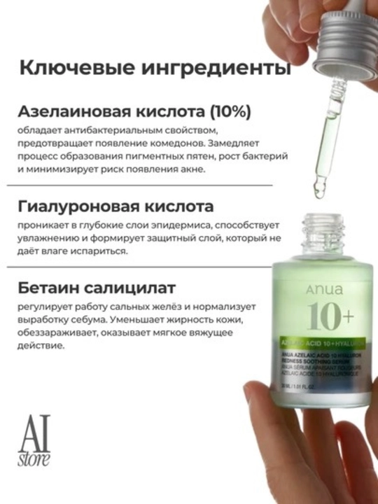 Сыворотка с азелаиновой кислотой Anua Azelaic Acid 10 Hyaluron Redness Soothing Serum
