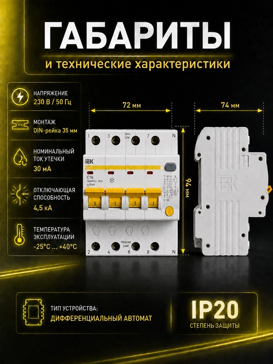 Четырёхполюсный дифференциальный автомат IEK KARAT АД14  10–63 А, 30 мА, тип AC, 4,5 кА