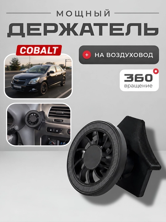 Магнитный держатель телефона для Tracker, Cobalt и Onix на дефлектор воздуховода - 
