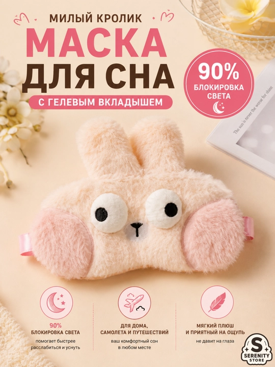 Маска для сна, плюшевая, с гелевым охлаждающим вкладышем, повязка для глаз с принтом - 