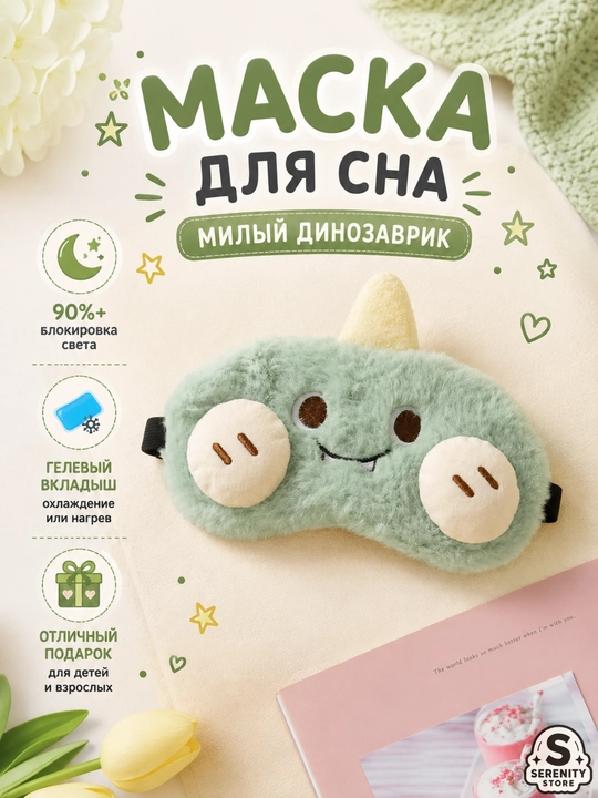 Маска для сна, плюшевая, с гелевым охлаждающим вкладышем, повязка для глаз с принтом - 