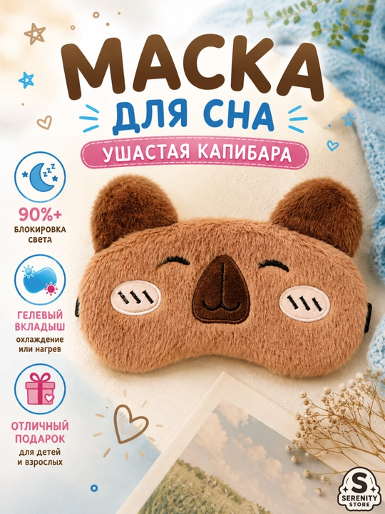 Маска для сна, плюшевая, с гелевым охлаждающим вкладышем, повязка для глаз с принтом - 