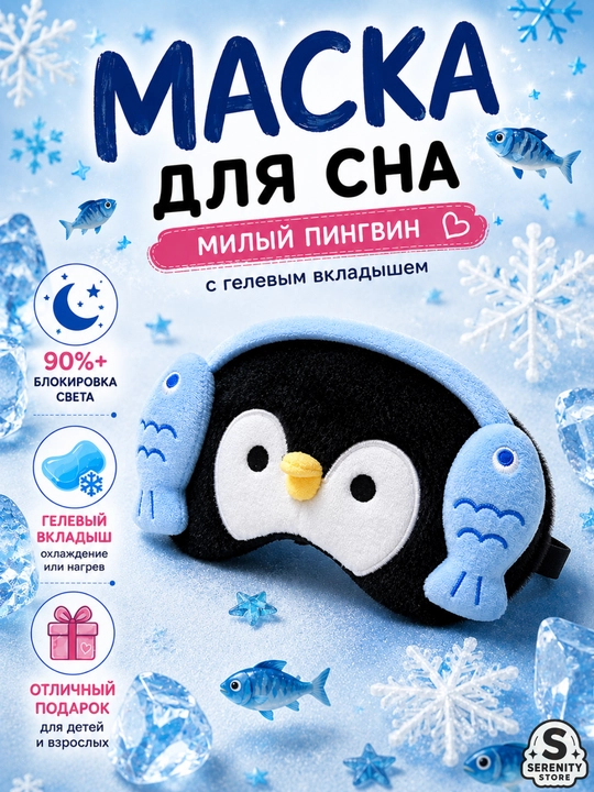 Маска для сна, плюшевая, с гелевым охлаждающим вкладышем, повязка для глаз с принтом - 