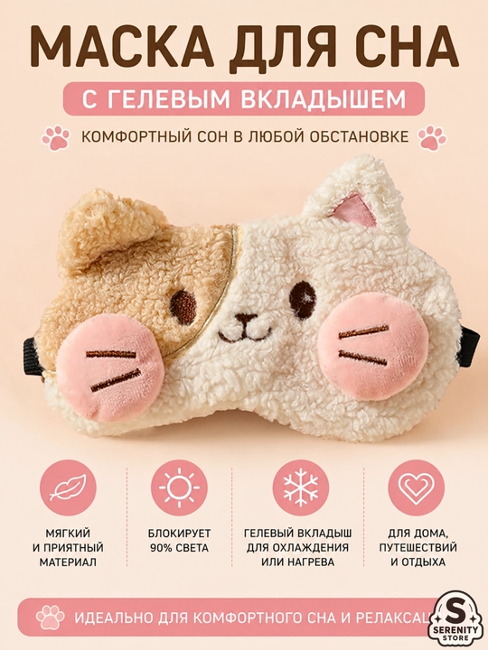 Маска для сна, плюшевая, с гелевым охлаждающим вкладышем, повязка для глаз с принтом - 