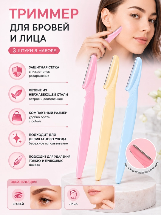 Триммер для бровей и лица, набор 3 шт, безопасная бритва для лица - 