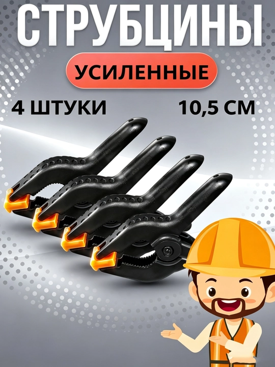 Быстрозажимные струбцины, набор из 4 шт - 