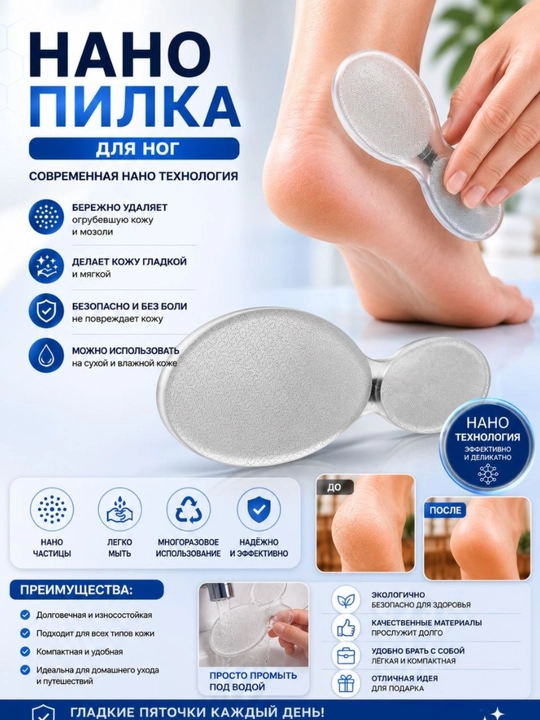 Нано-пилка для ухода за стопами - 