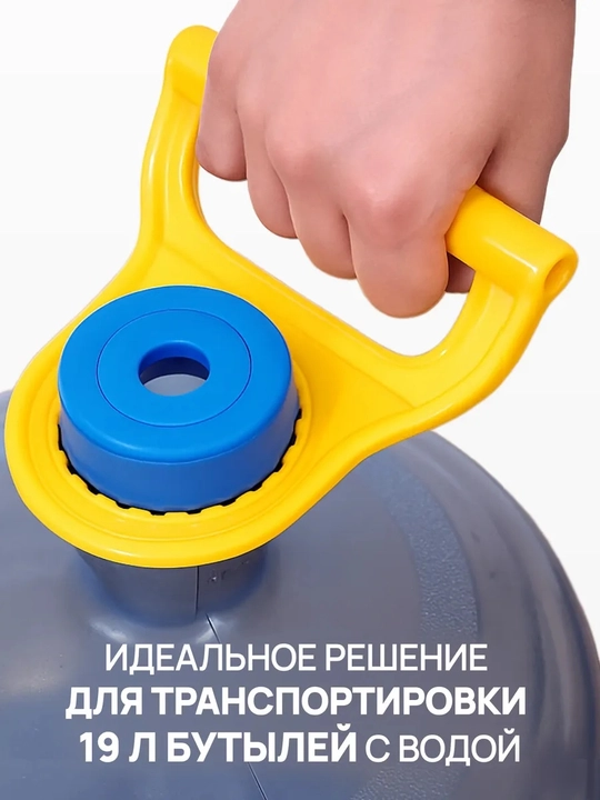 Ручка для бутыли 19 л, держатель для бутылок, переноска для воды, желтая