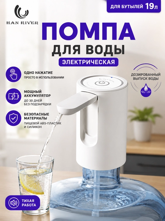 Электрическая помпа-диспенсер для воды, универсальная для 5/10/18.9 л бутылей - 