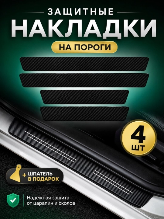 Защитные накладки на пороги авто, карбоновые наклейки от царапин, 4 шт - 