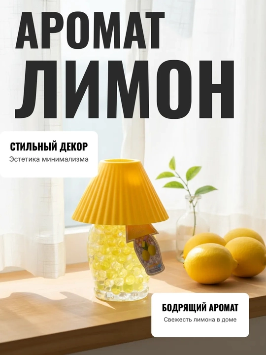 Ароматизатор для дома, ароматизатор воздуха, ароматизатор с ароматом лимона - 