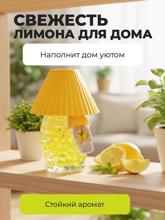 Ароматизатор для дома, ароматизатор воздуха, ароматизатор с ароматом лимона